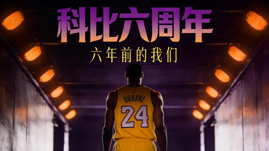 《科比进行时:他的传奇,我们的追忆》