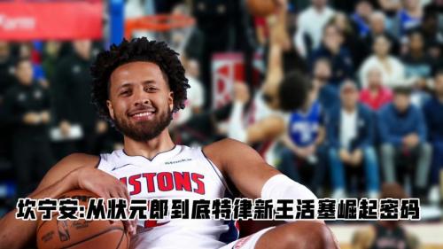 因气胸缺席至今!活塞官方:坎宁安正在康复将在一周后接受复查