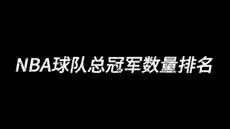 NBA总冠军球队常规赛排名盘点：哪些“低调”球队逆袭成功？