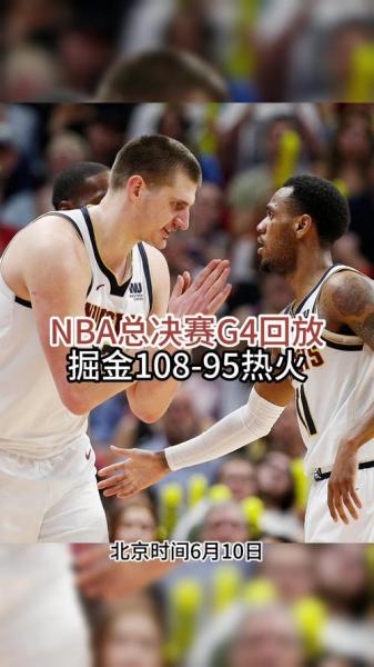 NBA总决赛G2：热火VS掘金，火药味十足！
