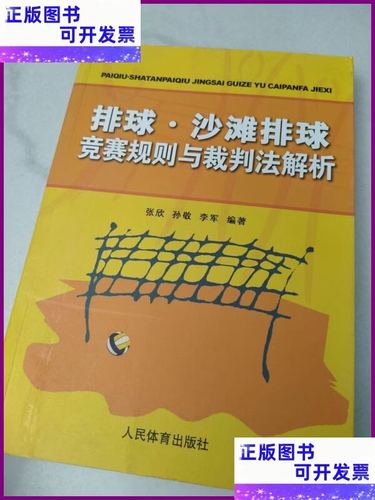 沙滩排球比赛规则，沙滩排球比赛规则简单版