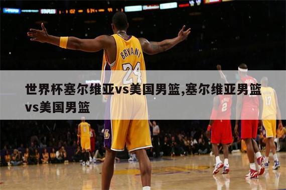 2014男篮世界杯美国vs塞尔维亚，2014男篮世界杯美国vs土耳其